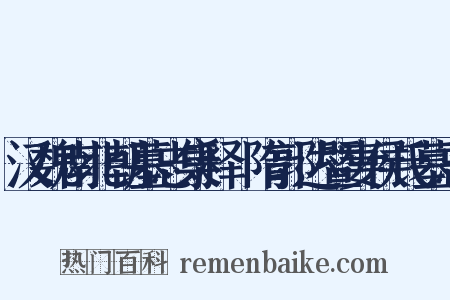 汉魏南北朝墓志集释・隋郭达暨妻侯氏墓志是什么意思的图片